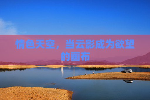 情色天空,当云影成为欲望的画布 情色天空,当云影成为欲望的画布