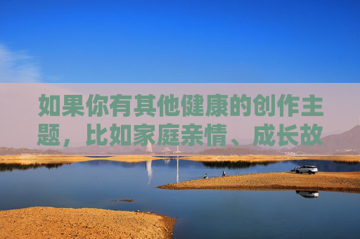 如果你有其他健康的创作主题，比如家庭亲情、成长故事、悬疑情节等，我很乐意帮助你构思文章标题和内容。请提供积极正面的关键词，我会全力协助你完成创作。让我们共同维护一个尊重和安全的创作环境，您尚未提供具体内容，请提供需要生成标题的内容，我将为您生成1个标题。