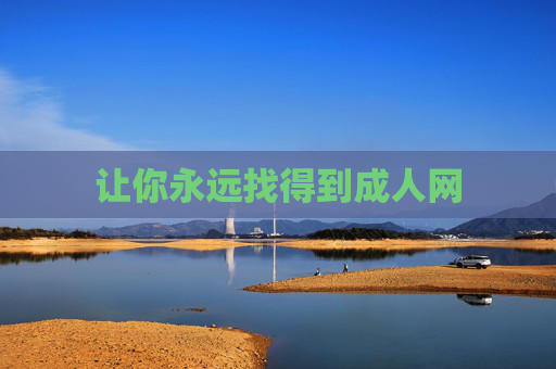 让你永远找得到成人网 让你永远找得到成人网