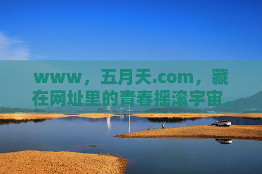 www,五月天.com,藏在网址里的青春摇滚宇宙,五月天,藏在网址里的青春摇滚宇宙 www,五月天.com,藏在网址里的青春摇滚宇宙,五月天,藏在网址里的青春摇滚宇宙