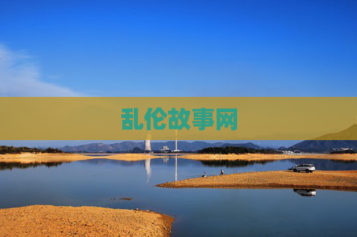 乱伦故事网
