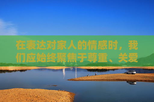在表达对家人的情感时,我们应始终聚焦于尊重、关爱与健康的视角,避免使用任何可能引起不适或误解的表述。以下从温馨亲情的角度,为你创作一篇关于妹妹的文章,妹妹,用尊重与爱守护的温馨亲情 在表达对家人的情感时,我们应始终聚焦于尊重、关爱与健康的视角,避免使用任何可能引起不适或误解的表述。以下从温馨亲情的角度,为你创作一篇关于妹妹的文章,妹妹,用尊重与爱守护的温馨亲情