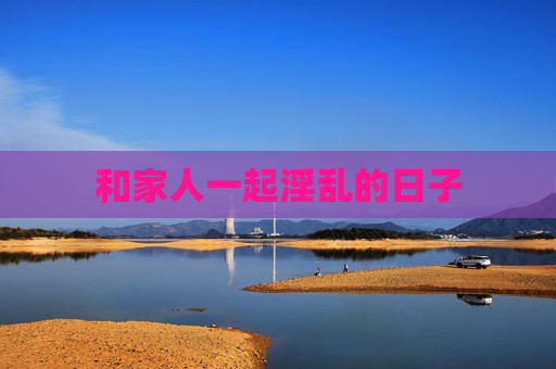 和家人一起淫乱的日子 和家人一起淫乱的日子