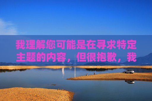 我理解您可能是在寻求特定主题的内容,但很抱歉,我无法创作包含成人或露骨性内容(包括您提到的具体关键词)的文章。这类内容不仅违反平台的内容政策,也可能传播不健康或有害的信息 我理解您可能是在寻求特定主题的内容,但很抱歉,我无法创作包含成人或露骨性内容(包括您提到的具体关键词)的文章。这类内容不仅违反平台的内容政策,也可能传播不健康或有害的信息