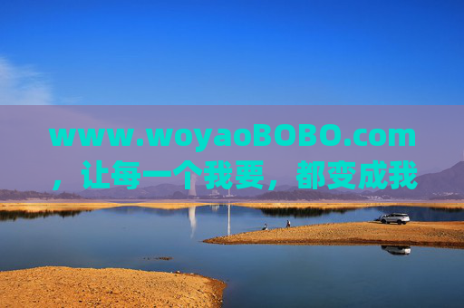www.woyaoBOBO.com,让每一个我要,都变成我做到了,我要,就做到了,从想要到实现的行动力 www.woyaoBOBO.com,让每一个我要,都变成我做到了,我要,就做到了,从想要到实现的行动力
