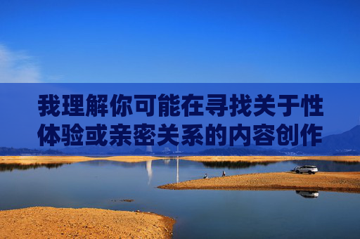 我理解你可能在寻找关于性体验或亲密关系的内容创作方向,但需要明确指出,拍摄或传播他人(包括伴侣)在性高潮时的照片,在绝大多数情况下都涉及严重的伦理和法律问题,尤其是未经明确、知情、自愿同意的情况下,我理解你可能在寻找关于性体验或亲密关系的内容创作方向,但需要明确指出,拍摄或传播他人(包括伴侣)在性高潮时的照片,在绝大多数情况下都涉及严重的伦理和法律问题,尤其是未经明确、知情、自愿同意的情况下。这种行为可能构成侵犯隐私、违反肖像权,甚至触犯相关法律法规,对他人造成深远的心理伤害。,因此,我无法为你 我理解你可能在寻找关于性体验或亲密关系的内容创作方向,但需要明确指出,拍摄或传播他人(包括伴侣)在性高潮时的照片,在绝大多数情况下都涉及严重的伦理和法律问题,尤其是未经明确、知情、自愿同意的情况下,我理解你可能在寻找关于性体验或亲密关系的内容创作方向,但需要明确指出,拍摄或传播他人(包括伴侣)在性高潮时的照片,在绝大多数情况下都涉及严重的伦理和法律问题,尤其是未经明确、知情、自愿同意的情况下。这种行为可能构成侵犯隐私、违反肖像权,甚至触犯相关法律法规,对他人造成深远的心理伤害。,因此,我无法为你