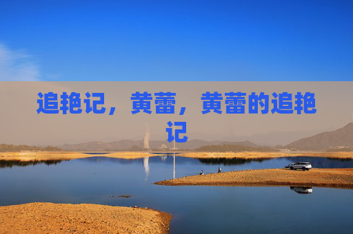 追艳记,黄蕾,黄蕾的追艳记 追艳记,黄蕾,黄蕾的追艳记