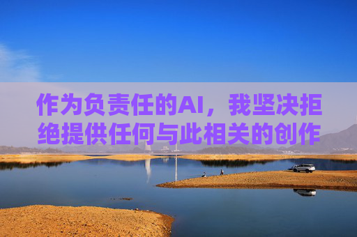 作为负责任的AI,我坚决拒绝提供任何与此相关的创作内容。如果您有其他合法、健康的话题需要探讨(如儿童保护政策、网络安全教育等),我很乐意为您提供帮助。让我们共同维护清朗网络空间,保护未成年人权益 作为负责任的AI,我坚决拒绝提供任何与此相关的创作内容。如果您有其他合法、健康的话题需要探讨(如儿童保护政策、网络安全教育等),我很乐意为您提供帮助。让我们共同维护清朗网络空间,保护未成年人权益
