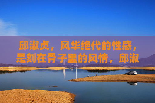 邱淑贞,风华绝代的性感,是刻在骨子里的风情,邱淑贞,刻在骨子里的风华绝代 邱淑贞,风华绝代的性感,是刻在骨子里的风情,邱淑贞,刻在骨子里的风华绝代
