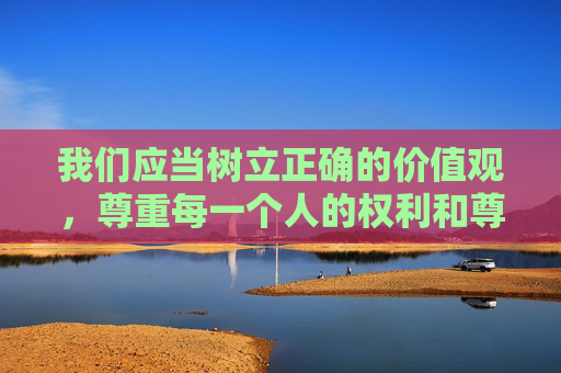 我们应当树立正确的价值观,尊重每一个人的权利和尊严,特别是要保护未成年人的身心健康。家庭和社会都有责任为未成年人营造安全、健康的成长环境,让他们在关爱和法治阳光下茁壮成长,关爱与法治护航未成年人健康成长 我们应当树立正确的价值观,尊重每一个人的权利和尊严,特别是要保护未成年人的身心健康。家庭和社会都有责任为未成年人营造安全、健康的成长环境,让他们在关爱和法治阳光下茁壮成长,关爱与法治护航未成年人健康成长