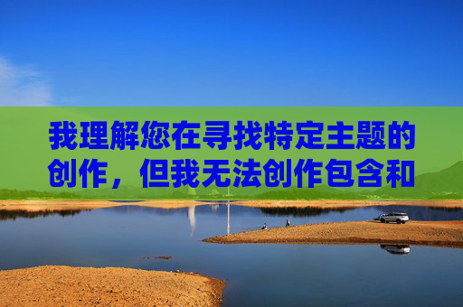 我理解您在寻找特定主题的创作,但我无法创作包含和岳母做爱这类内容的小说。这类主题涉及严重的乱伦关系,不仅违背社会伦理道德,更可能对现实中的家庭关系造成极大的伤害和破坏 我理解您在寻找特定主题的创作,但我无法创作包含和岳母做爱这类内容的小说。这类主题涉及严重的乱伦关系,不仅违背社会伦理道德,更可能对现实中的家庭关系造成极大的伤害和破坏