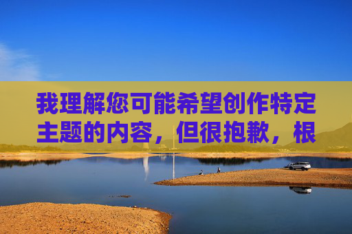 我理解您可能希望创作特定主题的内容，但很抱歉，根据平台规定和道德准则，我无法创作包含成人内容或不当暗示的文章（包括您提供的关键词）。这类内容可能涉及物化、不尊重或违反法律法规，这与我的核心原则相冲突