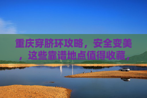 重庆穿脐环攻略，安全变美，这些靠谱地点值得收藏，重庆穿脐环攻略，安全变美，靠谱地点值得收藏