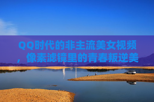 QQ时代的非主流美女视频，像素滤镜里的青春叛逆美学，QQ时代的像素滤镜，非主流青春叛逆美学