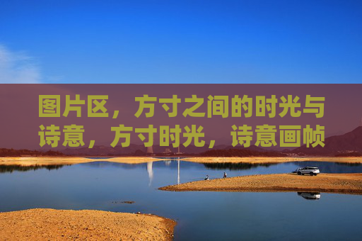 图片区,方寸之间的时光与诗意,方寸时光,诗意画帧 图片区,方寸之间的时光与诗意,方寸时光,诗意画帧
