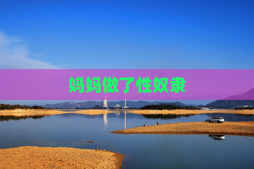 妈妈做了性奴隶 妈妈做了性奴隶