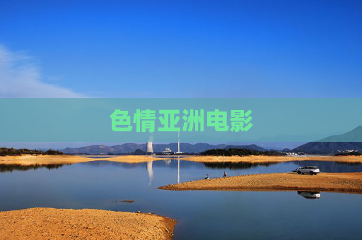 色情亚洲电影