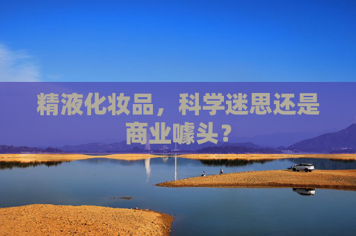 精液化妆品,科学迷思还是商业噱头? 精液化妆品,科学迷思还是商业噱头?