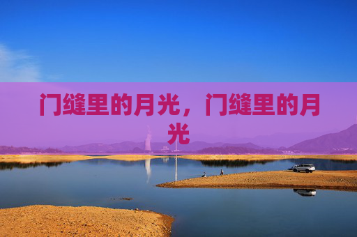门缝里的月光,门缝里的月光 门缝里的月光,门缝里的月光