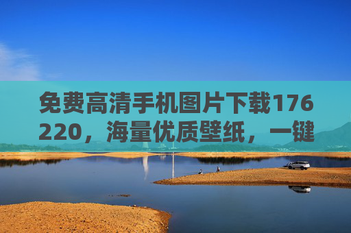 免费高清手机图片下载176220,海量优质壁纸,一键解锁你的手机视觉盛宴,免费海量高清壁纸,一键解锁手机视觉盛宴 免费高清手机图片下载176220,海量优质壁纸,一键解锁你的手机视觉盛宴,免费海量高清壁纸,一键解锁手机视觉盛宴