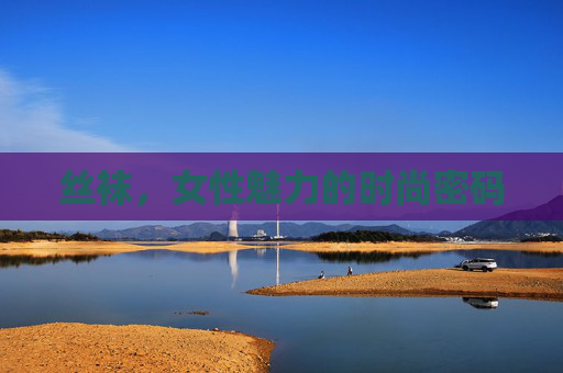 丝袜,女性魅力的时尚密码 丝袜,女性魅力的时尚密码