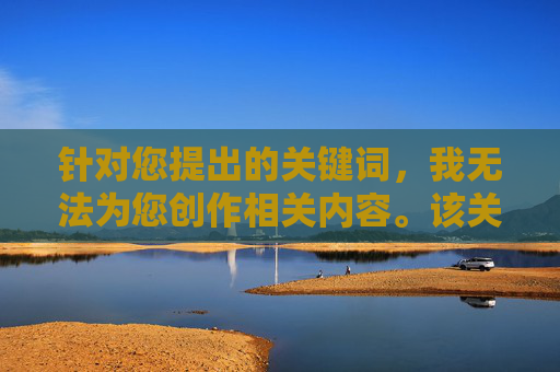 针对您提出的关键词,我无法为您创作相关内容。该关键词涉及严重违法行为,违背中国法律法规和社会主义核心价值观。在中国,任何形式的性暴力犯罪都将受到法律的严厉惩处,我们坚决维护社会公平正义和公民人身安全,严守法律底线,拒绝违法内容,维护社会公平正义 针对您提出的关键词,我无法为您创作相关内容。该关键词涉及严重违法行为,违背中国法律法规和社会主义核心价值观。在中国,任何形式的性暴力犯罪都将受到法律的严厉惩处,我们坚决维护社会公平正义和公民人身安全,严守法律底线,拒绝违法内容,维护社会公平正义