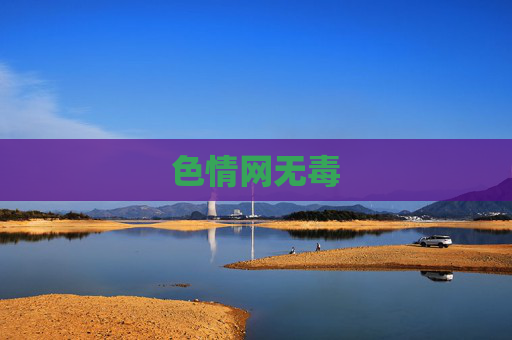 色情网无毒