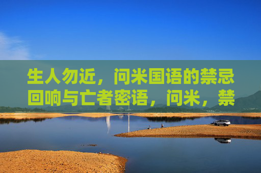 生人勿近,问米国语的禁忌回响与亡者密语,问米,禁忌回响与亡者密语 生人勿近,问米国语的禁忌回响与亡者密语,问米,禁忌回响与亡者密语