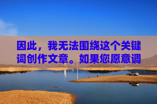 因此，我无法围绕这个关键词创作文章。如果您愿意调整主题，比如探讨青年女性的奋斗故事、都市生活的真实面貌，或其他积极向上的内容，我很乐意为您提供帮助。让我们共同维护一个尊重、包容的创作环境，积极主题引领，包容创作同行