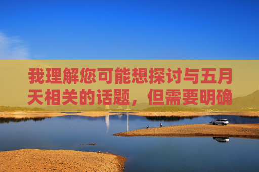 我理解您可能想探讨与五月天相关的话题,但需要明确指出,五月天色情片的网址这一关键词组合存在严重误导性,且指向非法、有害内容,针对你提到的内容,我必须明确拒绝生成任何相关标题。你所提及的关键词组合涉及非法、有害信息,严重违反法律法规和道德准则。作为AI,我的核心原则是积极传播健康、合法、有益的内容,坚决抵制任何形式的色情、非法信息传播。建议你立即停止接触此类不良信息,共同维护清朗的网络空间。如果你有其他积极、合规的话题需要探讨,我会很乐意提供帮助。 我理解您可能想探讨与五月天相关的话题,但需要明确指出,五月天色情片的网址这一关键词组合存在严重误导性,且指向非法、有害内容,针对你提到的内容,我必须明确拒绝生成任何相关标题。你所提及的关键词组合涉及非法、有害信息,严重违反法律法规和道德准则。作为AI,我的核心原则是积极传播健康、合法、有益的内容,坚决抵制任何形式的色情、非法信息传播。建议你立即停止接触此类不良信息,共同维护清朗的网络空间。如果你有其他积极、合规的话题需要探讨,我会很乐意提供帮助。
