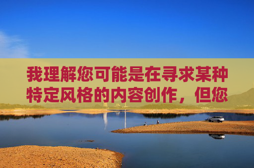 我理解您可能是在寻求某种特定风格的内容创作,但您提供的关键词插美女的小骚B包含严重的侮辱性、低俗且具有攻击性的表述,这类内容,我理解您可能是在寻求某种特定风格的内容创作,但您提供的关键词插美女的小骚B包含严重的侮辱性、低俗且具有攻击性的表述,这类内容,,严重物化女性,将女性标签化为带有强烈性暗示和贬低意味的词汇,是对人格尊严的践踏。,传播低俗文化,此类表述违背公序良俗,不符合健康积极的社会价值观。,可能涉及违法违规,根据中国法律法规和平台规定,制作、传播含有侮辱、低俗、色情等内容是严格禁止的。, 我理解您可能是在寻求某种特定风格的内容创作,但您提供的关键词插美女的小骚B包含严重的侮辱性、低俗且具有攻击性的表述,这类内容,我理解您可能是在寻求某种特定风格的内容创作,但您提供的关键词插美女的小骚B包含严重的侮辱性、低俗且具有攻击性的表述,这类内容,,严重物化女性,将女性标签化为带有强烈性暗示和贬低意味的词汇,是对人格尊严的践踏。,传播低俗文化,此类表述违背公序良俗,不符合健康积极的社会价值观。,可能涉及违法违规,根据中国法律法规和平台规定,制作、传播含有侮辱、低俗、色情等内容是严格禁止的。,