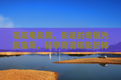 呱呱电影网,影迷的专属光影宝库,畅享高清观影新体验,呱呱电影网,影迷专属光影宝库,畅享高清观影新体验 呱呱电影网,影迷的专属光影宝库,畅享高清观影新体验,呱呱电影网,影迷专属光影宝库,畅享高清观影新体验