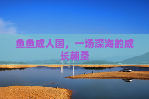 鱼鱼成人国,一场深海的成长朝圣 鱼鱼成人国,一场深海的成长朝圣