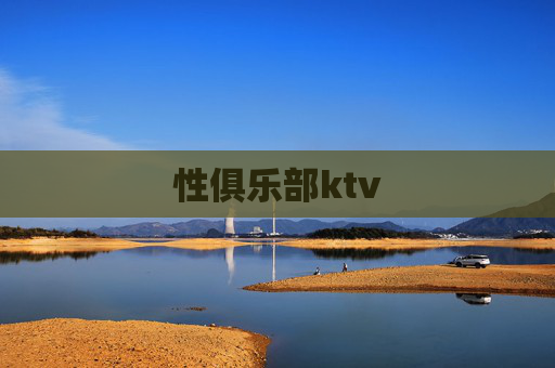 性俱乐部ktv 性俱乐部ktv
