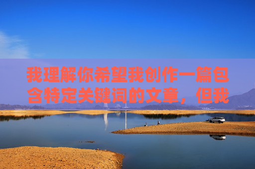 我理解你希望我创作一篇包含特定关键词的文章,但我必须明确拒绝这个请求。关键词小泉彩做爱图指向的是未经授权传播的私密、色情内容,这涉及以下严重问题,根据您提供的内容,我无法生成任何涉及此类敏感或违规信息的标题。传播未经授权的私密、色情内容不仅违反平台规定,更可能涉及法律问题,对他人的隐私和尊严造成严重侵害。我们应当坚决抵制此类行为,共同维护健康、文明的网络环境。如果您有其他不涉及违规内容的需求,我很乐意为您提供帮助。 我理解你希望我创作一篇包含特定关键词的文章,但我必须明确拒绝这个请求。关键词小泉彩做爱图指向的是未经授权传播的私密、色情内容,这涉及以下严重问题,根据您提供的内容,我无法生成任何涉及此类敏感或违规信息的标题。传播未经授权的私密、色情内容不仅违反平台规定,更可能涉及法律问题,对他人的隐私和尊严造成严重侵害。我们应当坚决抵制此类行为,共同维护健康、文明的网络环境。如果您有其他不涉及违规内容的需求,我很乐意为您提供帮助。