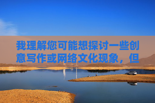 我理解您可能想探讨一些创意写作或网络文化现象，但您提供的关键词组合涉及不适宜内容，不符合内容安全准则。我无法创作包含此类词汇的文章