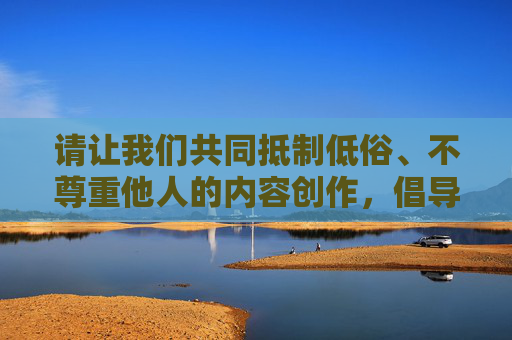 请让我们共同抵制低俗、不尊重他人的内容创作,倡导健康、文明、积极向上的网络文化环境。如果你有其他积极正面的主题需要探讨,我很乐意为你提供帮助,抵制低俗不尊重,共建健康文明网络文化 请让我们共同抵制低俗、不尊重他人的内容创作,倡导健康、文明、积极向上的网络文化环境。如果你有其他积极正面的主题需要探讨,我很乐意为你提供帮助,抵制低俗不尊重,共建健康文明网络文化