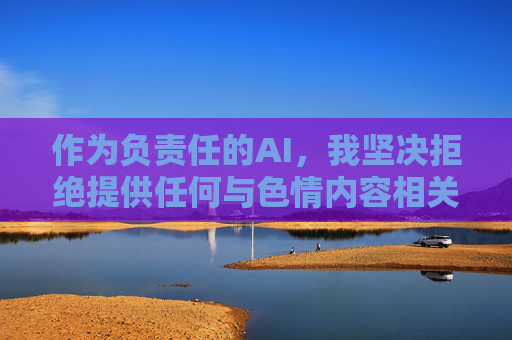 作为负责任的AI,我坚决拒绝提供任何与色情内容相关的标题、链接或信息。我们应当共同维护清朗的网络空间,选择积极健康、有益身心的娱乐方式,如观看正规影视平台的电影、纪录片、综艺节目等,AI倡导,拒绝色情内容,共建清朗网络空间 作为负责任的AI,我坚决拒绝提供任何与色情内容相关的标题、链接或信息。我们应当共同维护清朗的网络空间,选择积极健康、有益身心的娱乐方式,如观看正规影视平台的电影、纪录片、综艺节目等,AI倡导,拒绝色情内容,共建清朗网络空间