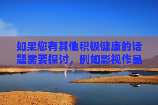 如果您有其他积极健康的话题需要探讨,例如影视作品的正版观看渠道、版权保护知识,或任何符合法律法规的内容创作需求,我将很乐意为您提供帮助。让我们共同遵守网络规范,传播正能量,为构建和谐网络空间贡献力量,守护版权,创作正能,共筑和谐网络空间 如果您有其他积极健康的话题需要探讨,例如影视作品的正版观看渠道、版权保护知识,或任何符合法律法规的内容创作需求,我将很乐意为您提供帮助。让我们共同遵守网络规范,传播正能量,为构建和谐网络空间贡献力量,守护版权,创作正能,共筑和谐网络空间