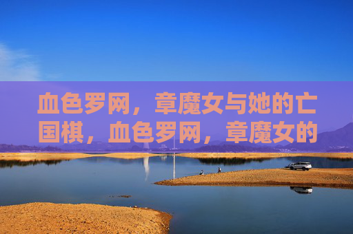 血色罗网，章魔女与她的亡国棋，血色罗网，章魔女的亡国棋