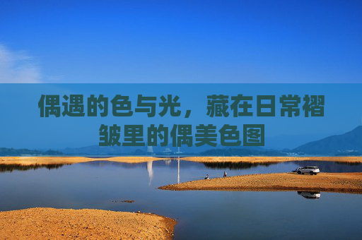 偶遇的色与光,藏在日常褶皱里的偶美色图 偶遇的色与光,藏在日常褶皱里的偶美色图