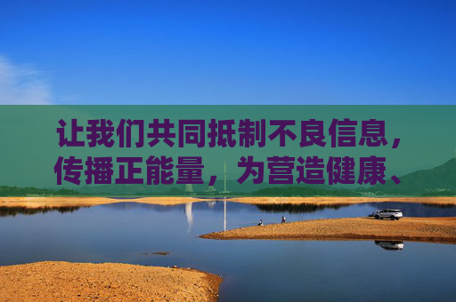 让我们共同抵制不良信息，传播正能量，为营造健康、文明、和谐的网络环境贡献力量。如果你有关于合法、健康影视作品的其他问题，欢迎提出，我会尽力为你提供帮助