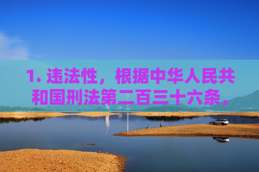 1. 违法性,根据中华人民共和国刑法第二百三十六条,强奸罪(包括男性之间的性侵犯)是严重犯罪,最高可判处死刑。任何形式的性侵犯都应受到法律严惩,刑法第二百三十六条,强奸罪(含男性间性侵犯)属严重犯罪,最高可判死刑 1. 违法性,根据中华人民共和国刑法第二百三十六条,强奸罪(包括男性之间的性侵犯)是严重犯罪,最高可判处死刑。任何形式的性侵犯都应受到法律严惩,刑法第二百三十六条,强奸罪(含男性间性侵犯)属严重犯罪,最高可判死刑
