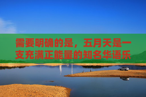 需要明确的是,五月天是一支充满正能量的知名华语乐队,其作品传递着对生活的热爱、对梦想的坚持和对情感的真诚,与色情播放器这类非法、不良内容毫无关联。将两者强行关联是对艺人的不尊重,也是对网络环境的污染,五月天,以热爱与真诚为歌,抵制不良关联,守护音乐纯粹 需要明确的是,五月天是一支充满正能量的知名华语乐队,其作品传递着对生活的热爱、对梦想的坚持和对情感的真诚,与色情播放器这类非法、不良内容毫无关联。将两者强行关联是对艺人的不尊重,也是对网络环境的污染,五月天,以热爱与真诚为歌,抵制不良关联,守护音乐纯粹