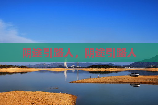 阴途引路人,阴途引路人 阴途引路人,阴途引路人