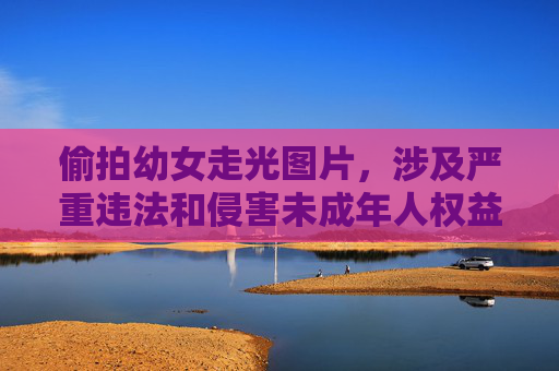 偷拍幼女走光图片，涉及严重违法和侵害未成年人权益的行为，属于法律明令禁止和道德强烈谴责的内容。根据相关规定，我无法为你生成此类标题，并提醒你立即停止传播任何此类非法信息，共同保护未成年人的身心健康。如果你发现或接触到此类内容，请及时向公安机关举报。
