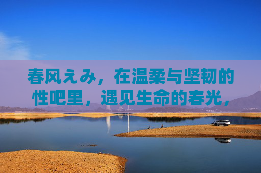 春风えみ,在温柔与坚韧的性吧里,遇见生命的春光,春风えみ,温柔坚韧中遇见生命春光 春风えみ,在温柔与坚韧的性吧里,遇见生命的春光,春风えみ,温柔坚韧中遇见生命春光