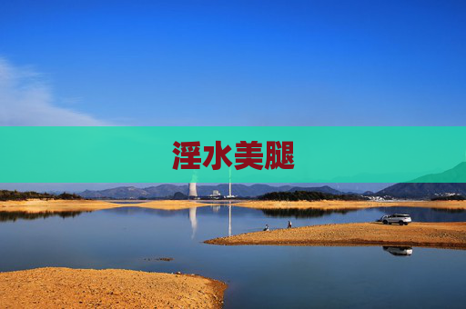 淫水美腿 淫水美腿