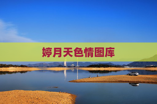 婷月天色情图库