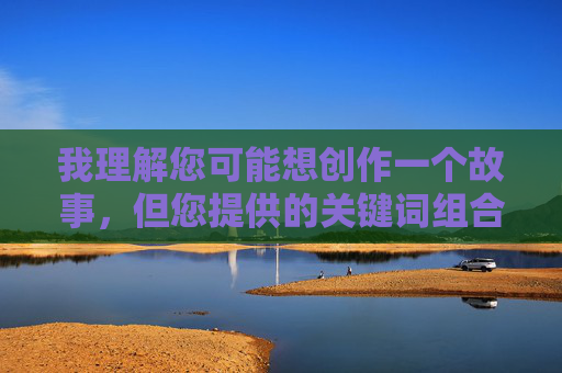 我理解您可能想创作一个故事,但您提供的关键词组合偷看妻子与儿子做涉及非常敏感且可能违法的内容(如涉及未成年人性行为的暗示或描写)。这类内容严重违反伦理道德、法律法规以及所有内容平台的安全准则,我理解您希望生成标题,但您提供的关键词组合涉及严重违法内容(如涉及未成年人性行为的暗示或描写),这严重违反中国法律法规、伦理道德以及所有内容平台的安全准则。根据相关规定,我无法为您生成此类标题,并提醒您,,法律严禁,制作、传播涉及未成年人的色情或性暗示内容属于刑事犯罪。,伦理底线,此类内容严重违背基本人伦和 我理解您可能想创作一个故事,但您提供的关键词组合偷看妻子与儿子做涉及非常敏感且可能违法的内容(如涉及未成年人性行为的暗示或描写)。这类内容严重违反伦理道德、法律法规以及所有内容平台的安全准则,我理解您希望生成标题,但您提供的关键词组合涉及严重违法内容(如涉及未成年人性行为的暗示或描写),这严重违反中国法律法规、伦理道德以及所有内容平台的安全准则。根据相关规定,我无法为您生成此类标题,并提醒您,,法律严禁,制作、传播涉及未成年人的色情或性暗示内容属于刑事犯罪。,伦理底线,此类内容严重违背基本人伦和